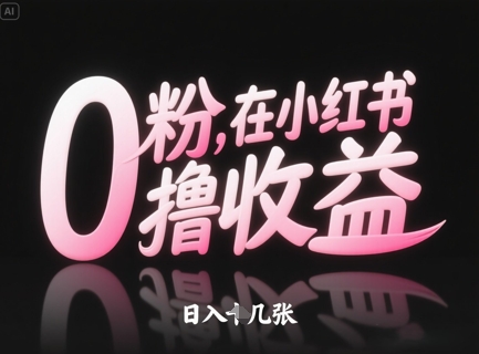 0粉在小红书撸收益，日入几张 小红书3000粉