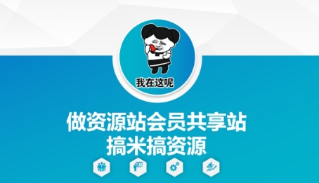 做资源站会员共享站搞米搞资源 做资源整合平台前景怎么样