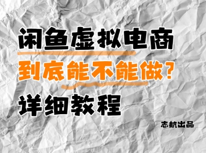 闲鱼虚拟电商，到底能不能做？详细教程 闲鱼虚拟电商，到底能不能做？详细教程 filetypepdf