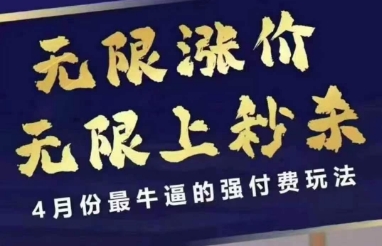 4月12号拼多多线上课，无限涨价，无限上秒杀，5月份最牛逼的强付费玩法