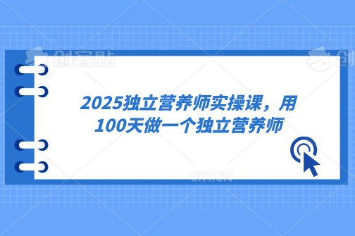 2025独立营养师实操课，用100天做一个独立营养师