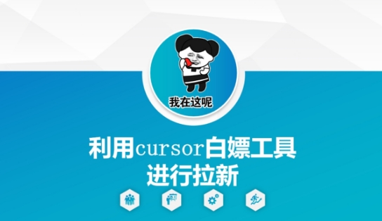 利用cursor白嫖工具进行拉新 利用cursor开发管理系统