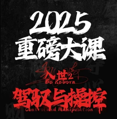 2025重磅大课，入世2，驾驭与控制 人民网同上一堂思政大课在线观看