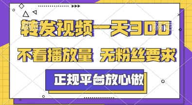 转发视频一天3张+，正规平台放心做，不看播放量，无粉丝要求，随时随地挣收益、