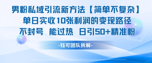 男粉私域引流新方法，单日收10张利润，日引流50+精准