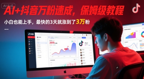 AI+抖音万粉速成，保姆级教程，小白也能上手，最快的3天就涨到了3万粉(更新6月)