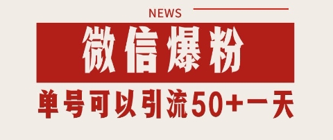 微信私域暴力引流打法日引千粉 单号日进50+【揭秘】