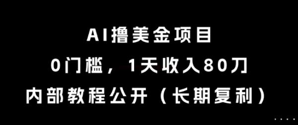 AI撸美金项目，0门槛，1天收入80刀，内部教程公开（长期复利）【揭秘】