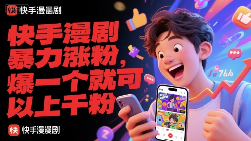 快手漫剧暴力涨粉，爆一个就可以上千粉 一个中国县域七个世纪的暴力史