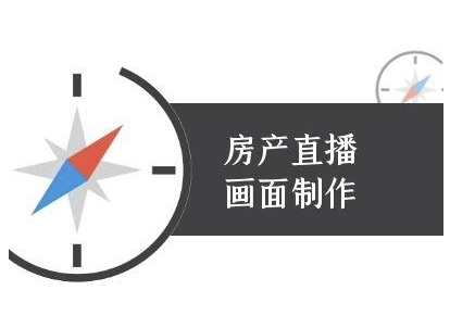 房产直播画面制作-抖音房产直播教程 房产直播怎么做