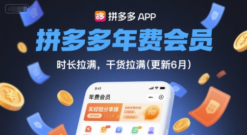 拼多多年费会员，实经验分享操，时长拉满(更新6月)