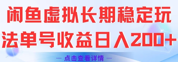 闲鱼虚拟长期稳定玩法单号收益日入2张 闲鱼资深玩法