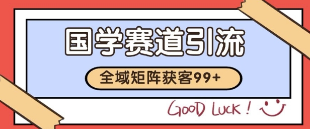 国学赛道精准拓客，自热矩阵日引99+ 【揭秘】