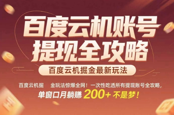 百度云机掘金玩法惊爆全网！一次性吃透所有提现账号全攻略【揭秘】