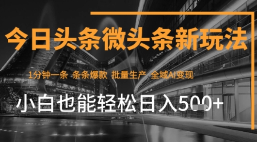 今日头条AI玩法系统课程，最新前沿变现玩法拆解，新手轻松日入5张