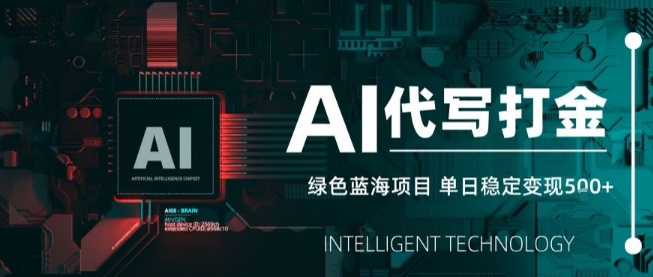 AI代写接单，永远不会失业的副业兼职项目【SOP手册】