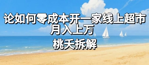 论如何零成本开一家线上超市，月入上W 互联网创业项目零成本