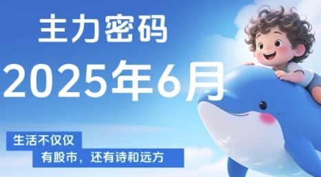 主力密码，助你洞察主力动向，培养个股分析能力，精准把握买卖时机(更新8月)