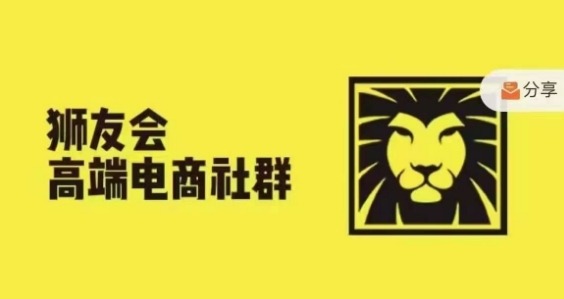 狮友会·【千万级电商卖家社群】(更新25年8月)，各行业电商千万级亿级大佬讲述成功秘籍