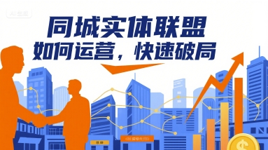 同城实体联盟如何运营，快速破局 同城联盟app