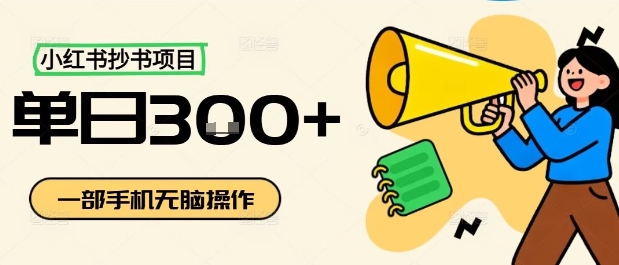 小红书抄书项目，无脑操作，一天3张 小红书抄书