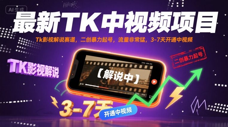 TikTok中视频全流程实操教学，小白做tk中视频，日入百刀
