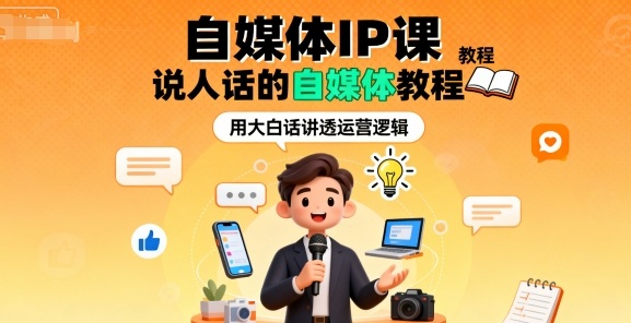 自媒体IP课，说人话的自媒体教程 自媒体ip视频剪辑