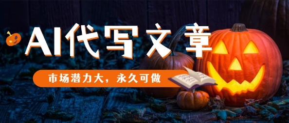 AI代写文章,市场潜力大,永久可做 链企ai标书代写