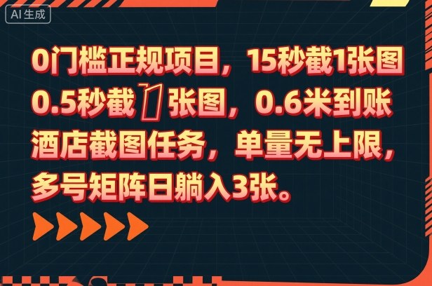 0门槛正规项目，15秒截1张图，0.6米到账，酒店截图任务，单量无上限，多号矩阵日躺入3张【揭秘】