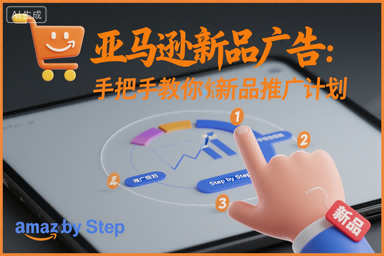 跨境电商新品广告:手把手教你做新品推广计划