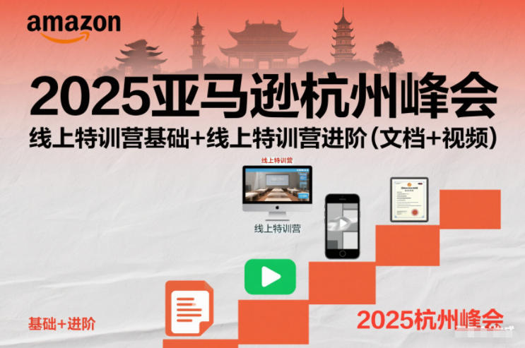 2025跨境电商杭州峰会，线上特训营基础+线上特训营进阶（文档+视频）