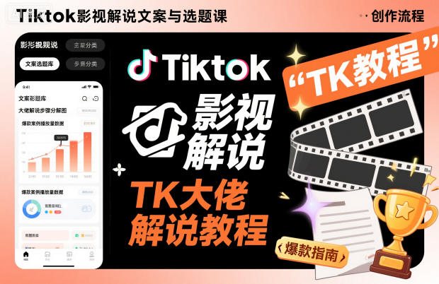 Tiktok影视解说文案与选题课，TK大佬影视解说教程(更新)
