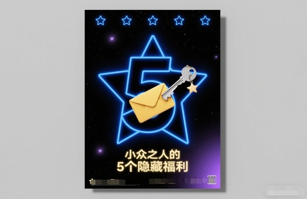 付费文章：小众之人的5个隐藏福利 付费文章