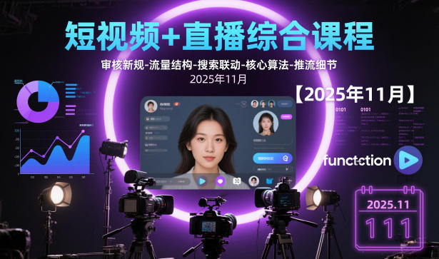 短视频+直播综合课程,审核新规-流量结构-搜索联动-核心算法-推流细节（更新）