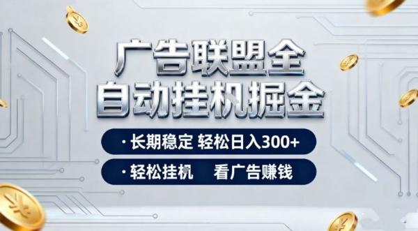 广告联盟全自动掘金，全程操作简单易上手，无需人工值守，轻松看广告賺米，日入3张【揭秘】