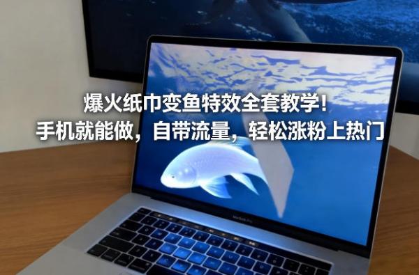 爆火纸巾变鱼特效全套教学!手机就能做,自带流量,轻松涨粉上热门