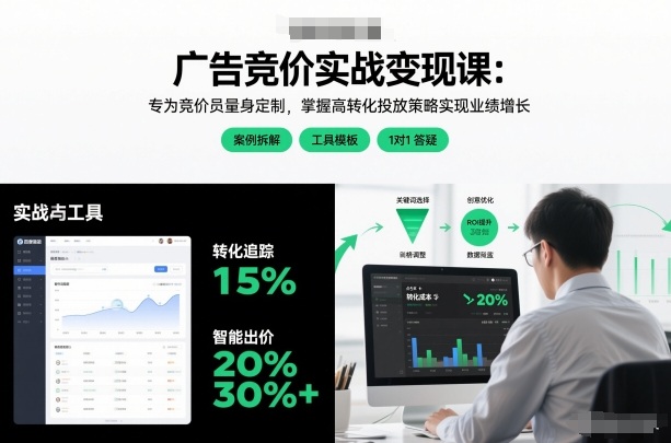 广告竞价实战变现课：专为竞价员量身定制，掌握高转化投放策略实现业绩增长（更新）