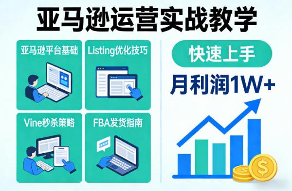 跨境电商运营实战教学,跨境电商平台+Listing优化+Vine秒杀+FBA发货等,快速上手,实现店铺月利润1W
