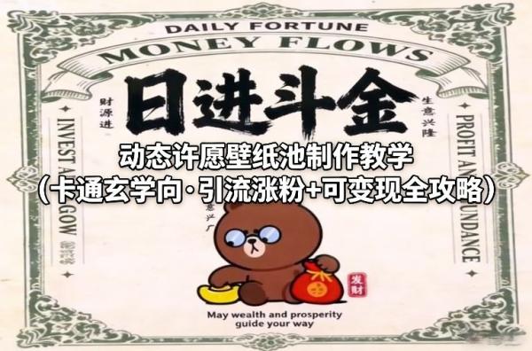 动态许愿壁纸池制作教学（卡通玄学向·引流涨粉+可变现全攻略）