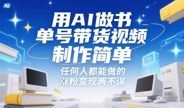 用AI做书单号带货视频，制作简单，任何人都能做的，涨粉变现两不误