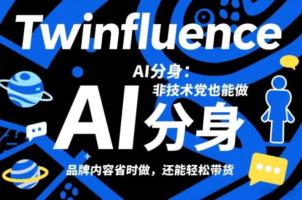 Twinfluence AI分身：非技术党也能做，品牌内容省时做，还能轻松带货