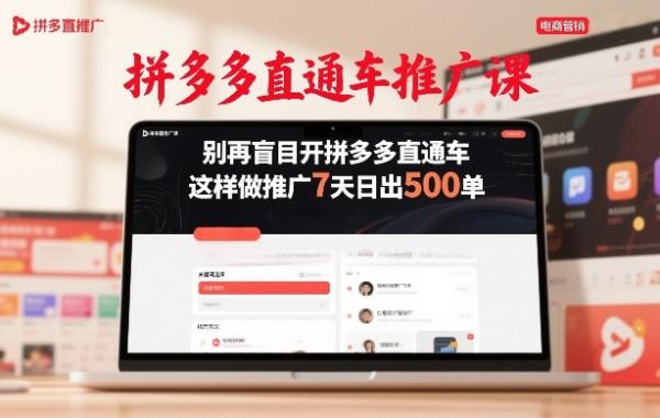 拼多多直通车推广课,别再盲目开拼多多直通车,这样做推广7天日出500单
