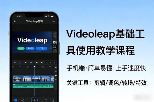 Videoleap基础工具使用教学课程,手机端视频剪辑教学,简单易懂,上手速度快