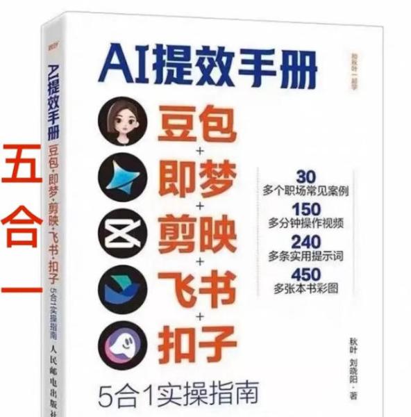 AI提效手册-豆包即梦剪映飞书扣子，5合1精讲实操指南，30+常见职场案例拿来即用