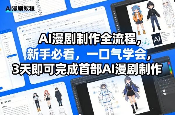 AI漫剧制作全流程，新手必看，一口气学会，3天即可完成首部AI漫剧制作