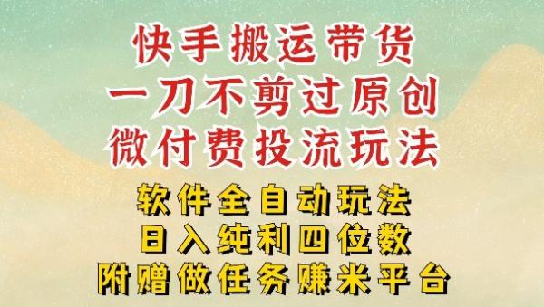 2026最新最全快手搬运带货方法,一刀不剪过原创,轻松带你日入四位数【揭秘】