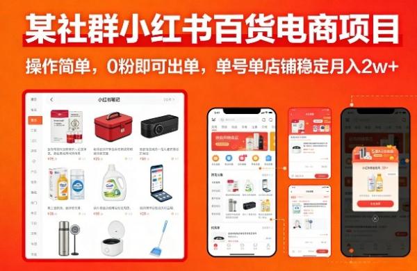 某社群小红书百货电商项目,操作简单,0粉即可出单,单号单店铺稳定月入2w+