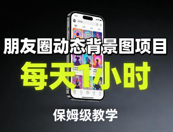 朋友圈动态背景图项目，每天1小时，保姆级教学