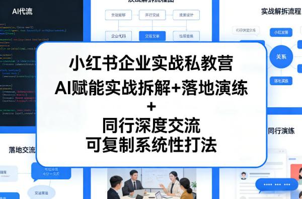小红书企业实战私教营，AI赋能实战拆解+落地演练+同行深度交流，可复制系统性打法