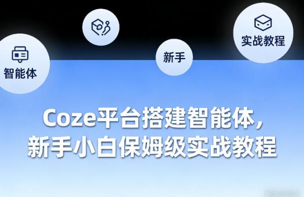 Coze平台搭建智能体，新手小白保姆级实战教程
